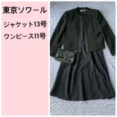 東京ソワール　ワンピース　冠婚葬祭　礼服　Espechic セットアップ