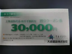 大成建設 工事請負代金・仲介手数料 割引クーポン 30,000円