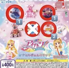 アイカツカプセルジェムクリップ クララキャロル ローズボンボン