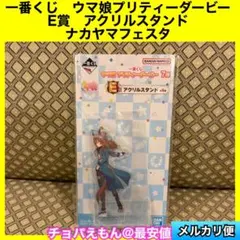 一番くじ　ウマ娘プリティーダービー　E賞　アクリルスタンド　ナカヤマフェスタ