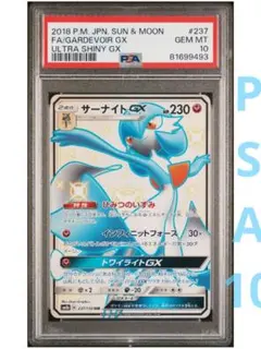 【高騰中★即日発送】サーナイトGX SSR 237/150 PSA10