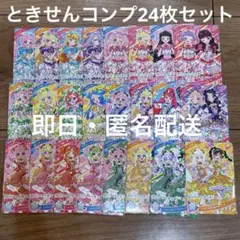 ひみつのアイプリ とき宣 コラボカード ときせん コンプリート 24枚セット
