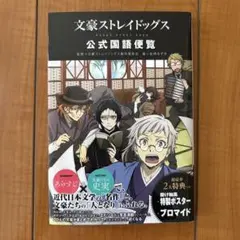 文豪ストレイドッグス 公式国語便覧 - メルカリ