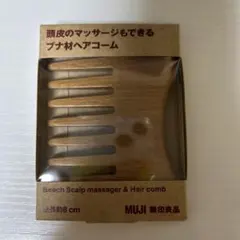 無印良品　頭皮のマッサージもできるブナ材ヘアコームのサムネイル