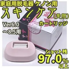 【残97.0%】脱毛器/美顔器 ケノン スキンケアカートリッジ 6.0～8.5用のサムネイル