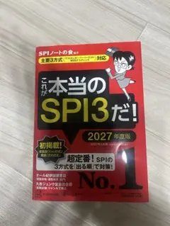 これが本当のSPI3だ！ 2027年度版