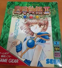 魔導物語Ⅰ 魔導物語Ⅱ セット売り　ゲームギア　ソフト アルルのドタバタ大冒険RPG「魔導物語I 3つの魔導球（ゲームギア