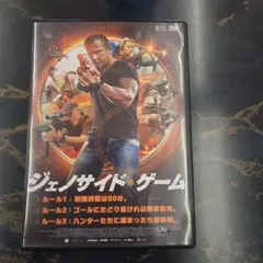 ジェノサイド・ゲーム　 DVD
