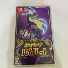 ポケットモンスター バイオレット