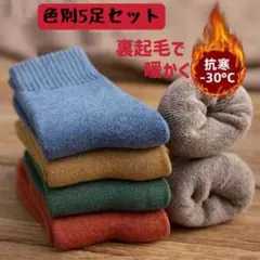 無地レディースソックス　5足セット　厚手スニーカークルー丈暖かい裏パイル女性靴下