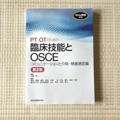 PT・OTのための臨床技能とOSCE コミュニケーションと介助・検査測定編