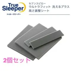 True Sleeper 高さ調整シート 2cm　2セットのサムネイル