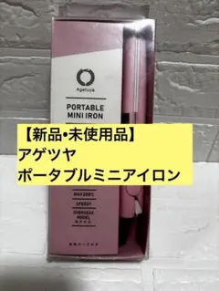 Agetuya Portable Mini Iron ピンク