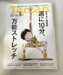 Tarzan No.928 万能ストレッチ