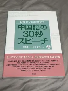 日常・ビジネスに役立つ 中国語の30秒スピーチ