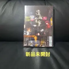 DVD 深夜食堂 第一部～第五部 15巻 全巻 レンタル DVD 深夜食堂 第一部～第五部 15巻 全巻 レンタル DVD 深夜食堂