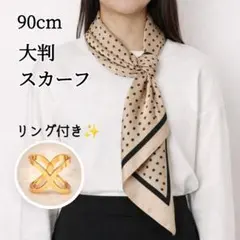 スカーフリング付き★大判スカーフ 90cm 水玉 ドット モノトーン ベージュ