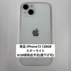 最終値下げ 128GB iPhone13 スターライト SIMフリー