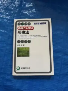 基礎から学ぶ刑事法 第6版補訂版 井田良 有斐閣アルマ