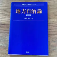 地方自治論 [第2版]