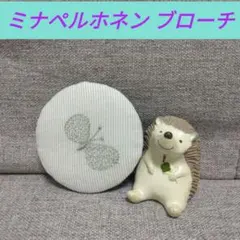 ミナペルホネン　ちょうちょ　ブローチ　ハンドメイド　丸型