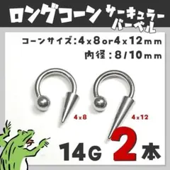 14Gෆスパイクコーン／サーキュラーバーベル ボディピアス スパイクコーン