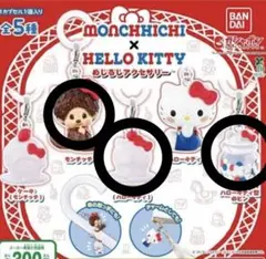 モンチッチキティ めじるしアクセサリー セット売り