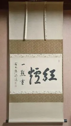 大德寺 戸上明道 肉筆 且坐喫茶 茶掛 掛軸 2026年最新】戸上 明道の人気アイテム - メルカリ
