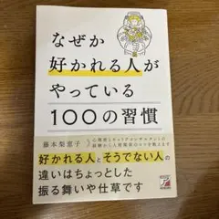 なぜか好かれる人がやっている100の習慣 藤本梨恵子 明日香出版社