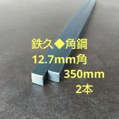 鉄久12.7mm□×長さ350mm 2本セット 鋼材■角鋼　焼鳥鉄久　黒皮鉄