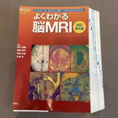 裁断済み】よくわかる脳MRI 改訂第4版 - メルカリ