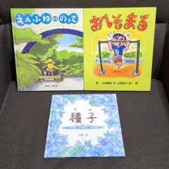 【絵本】「えんふねにのって」「おへそまる」「種子(たね)」(計3冊)