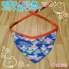 ペット用バンダナ【琉球びんがた柄】猫用　青