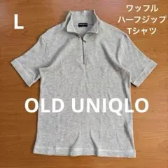 【OLD UNIQLO】ワッフルハーフジップ Tシャツ　グレー　Lサイズ