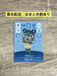 匿名配送★新品未使用★あつ森amiiboカード　まとめ割　32 グルミン