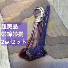 秋冬　超美品　正絹　帯揚げ　帯締め　3点セット　着物小物　紫　赤紫　茶色　青紫