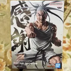HUNTER×HUNTER フィギュア　ネテロ　音を置き去りにした