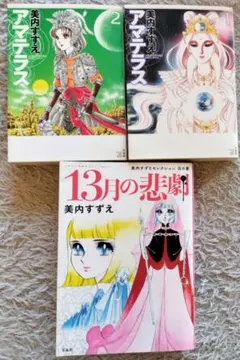 アマテラス ワイド版　全２巻　初版発行 美内すずえ アマテラス 全2巻 - メルカリ
