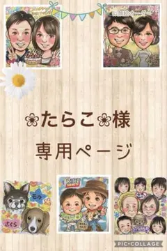 ❀たらこ❀様専用ページ
