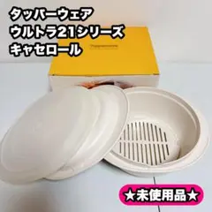 2026年最新】タッパーウエアウルトラ21の人気アイテム - メルカリ