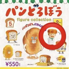 【即購入⭕️】パンどろぼう　フィギュアコレクション第２弾 パンやのおじさん