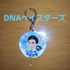 ベイスターズ山崎キーホルダー