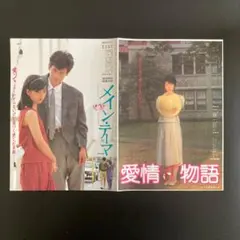 映画「メイン・テーマ／愛情物語」チラシ