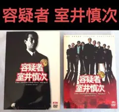 容疑者 室井慎次 プレミアムエディション DVD - メルカリ