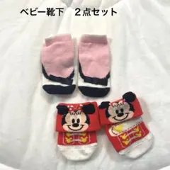 ミニー ベビー靴下 2点セット