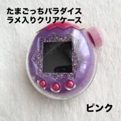 たまごっちパラダイス　ラメ入り　クリアケース　ピンク　保護フィルム付き