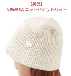【美品】NEWERA ニューエラ　ニットバケットハット　バケハ　無地