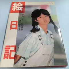 絵日記　かわいさとみ　写真集 美少女館シリーズ　３９ 前場輝夫 昭和62年8月