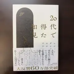 20代で得た知見