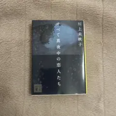 すべて真夜中の恋人たち